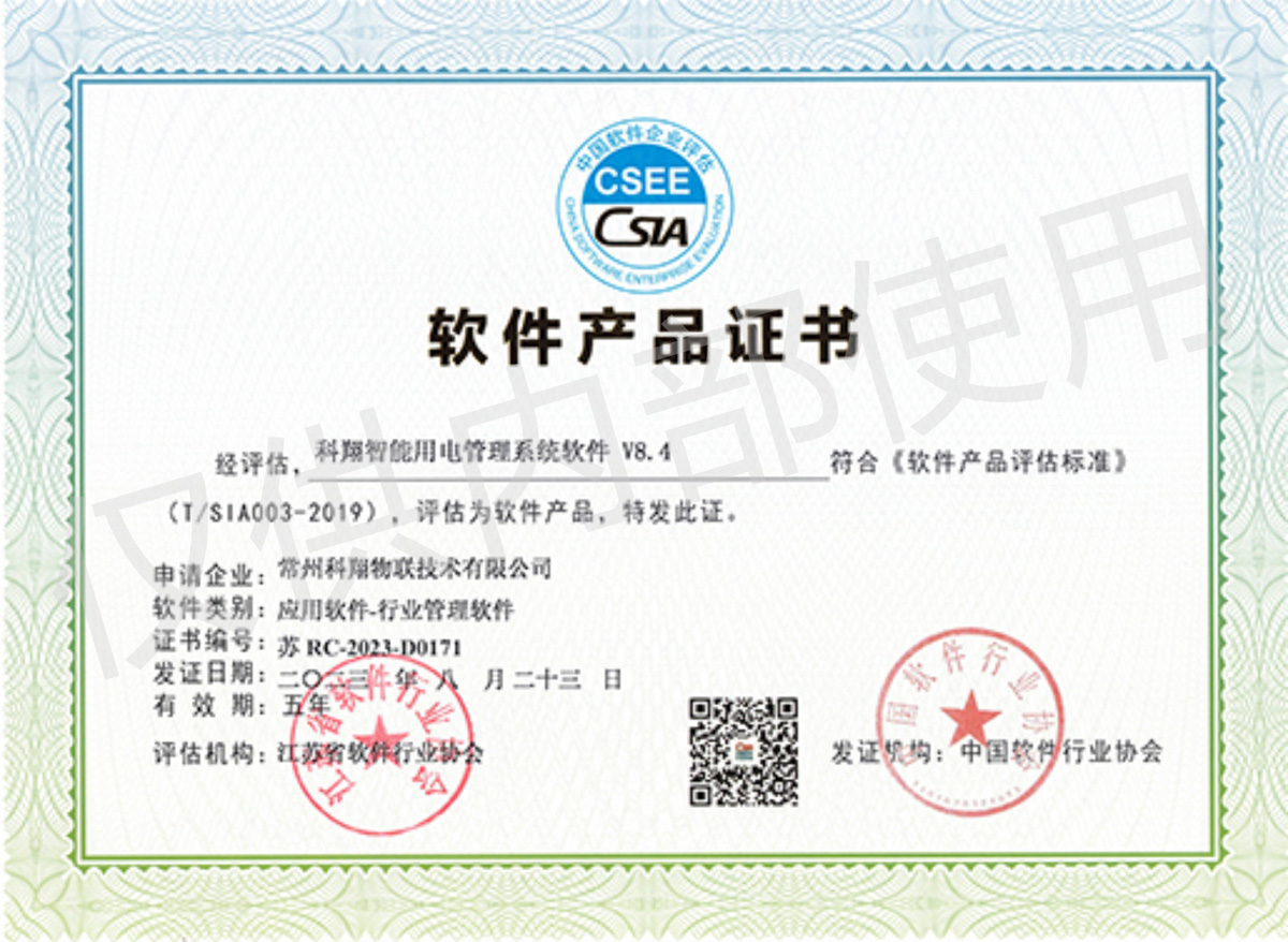 科翔智能用電管理系統(tǒng)軟件產品證書