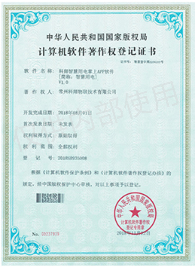 科翔智慧用電掌上APP軟件